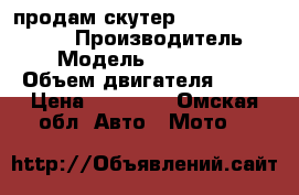 продам скутер Honda Broad AF-33  › Производитель ­ Honda › Модель ­ Broad AF-33  › Объем двигателя ­ 70 › Цена ­ 22 000 - Омская обл. Авто » Мото   